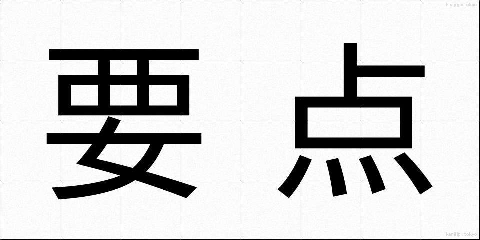 要点 (ようてん)