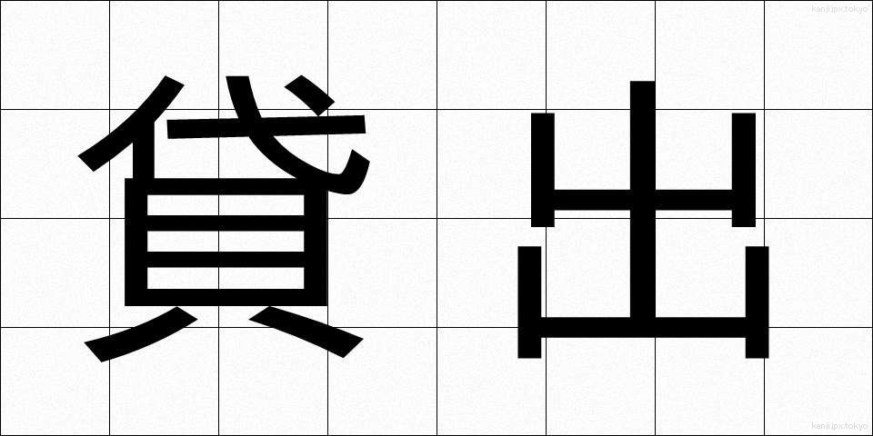 貸出 (かしだし)
