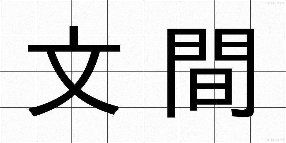 文間 (ぶんかん)