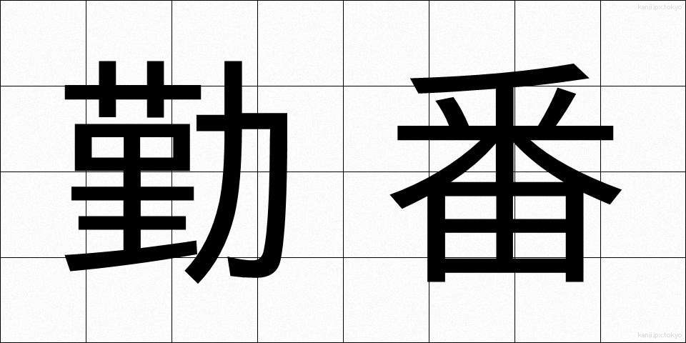 勤番 (きんばん)