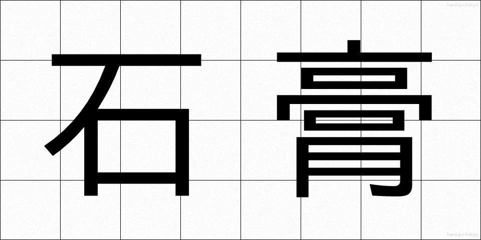 石膏 (せっこう)