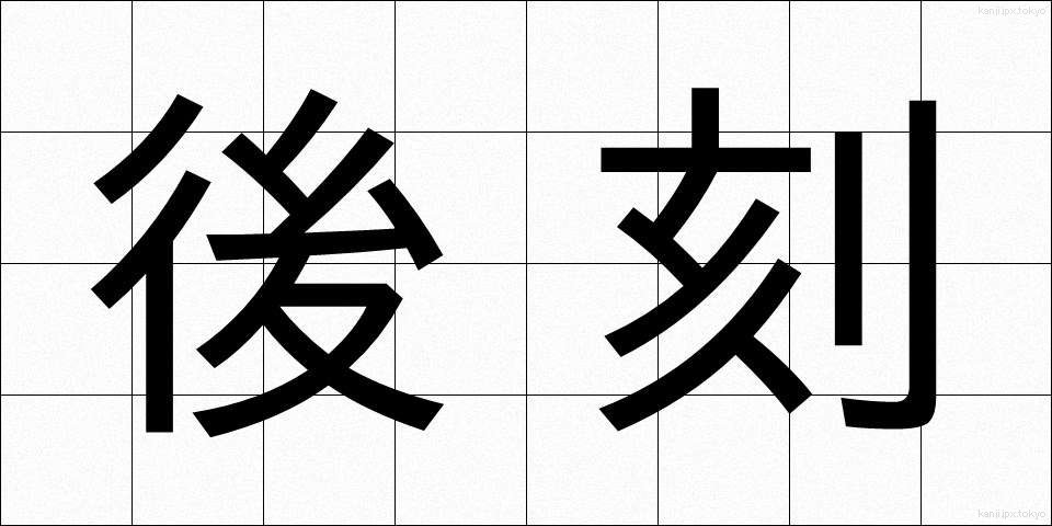 後刻 (ごこく)
