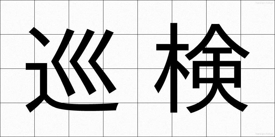 巡検 (じゅんけん)