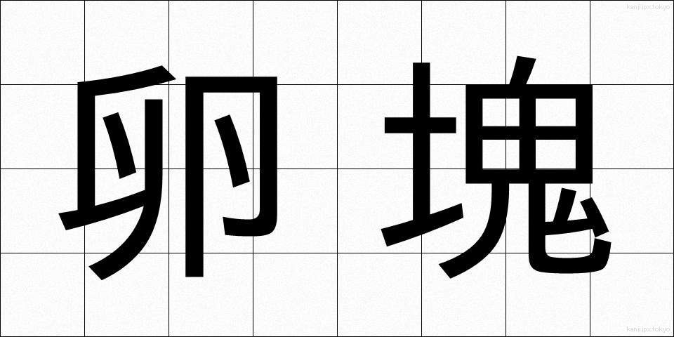 卵塊 (らんかい)