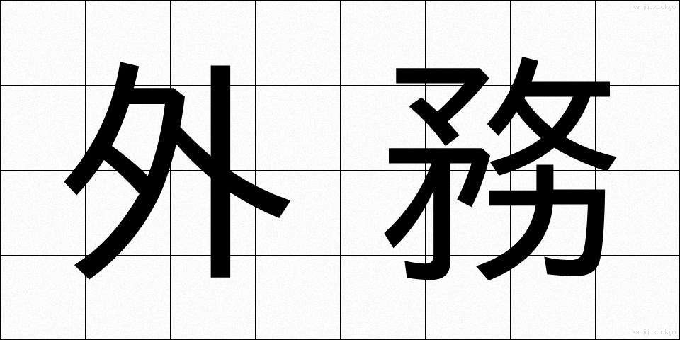 外務 (がいむ)