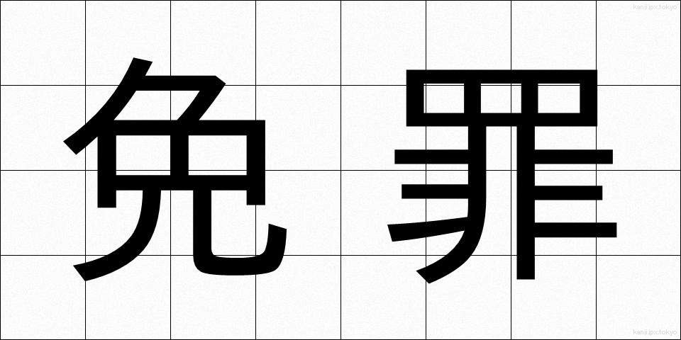 免罪 (めんざい)