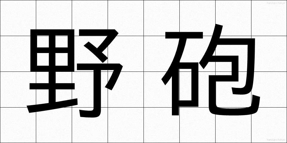 野砲 (やほう)