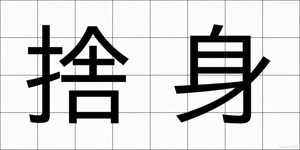 捨身 (しゃしん)