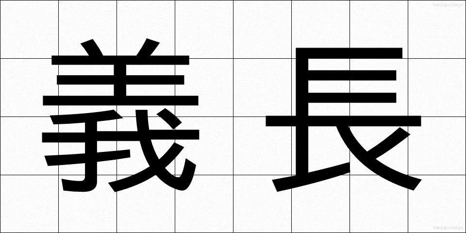 義長 (ぎちょう)