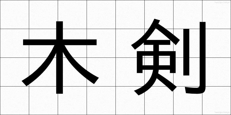 木剣 (ぼっけん)