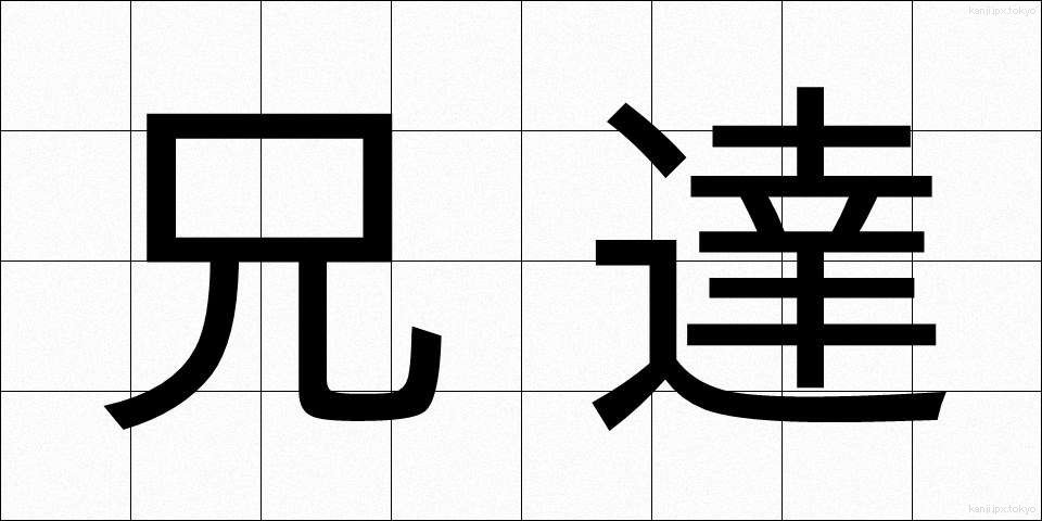 兄達 (あにたち)