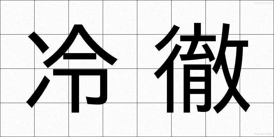 冷徹 (れいてつ)