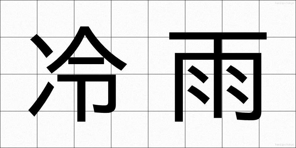 冷雨 (れいう)