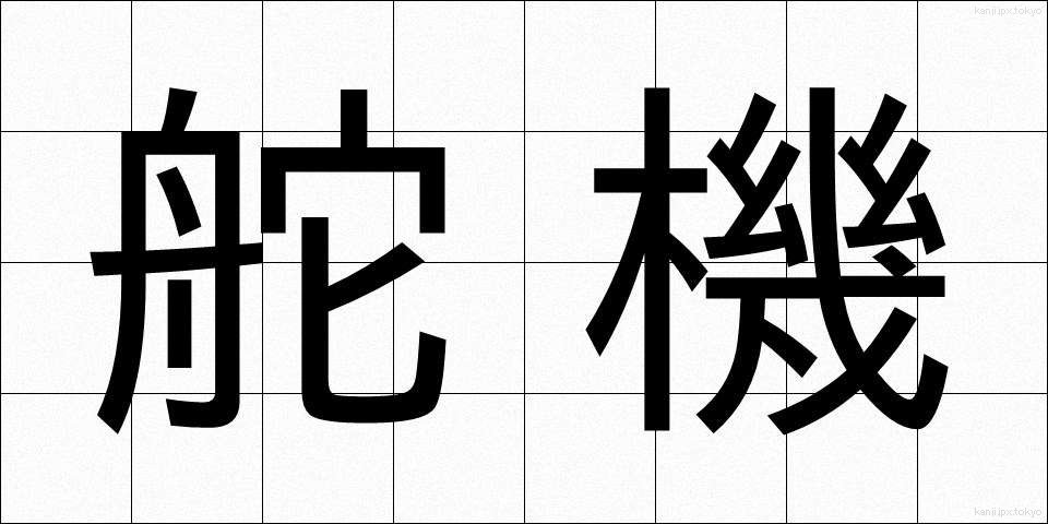 舵機 (だき)