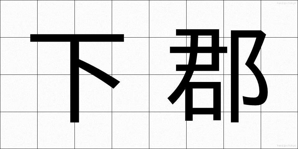 下郡 (しもぐん)