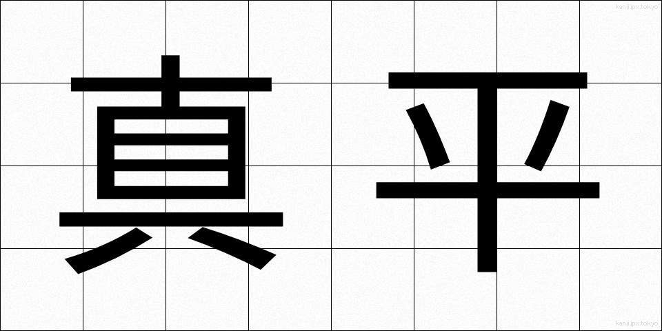 真平 (まっぴら)