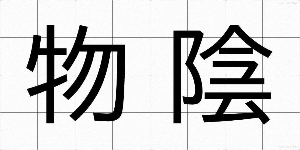 物陰 (ものかげ)