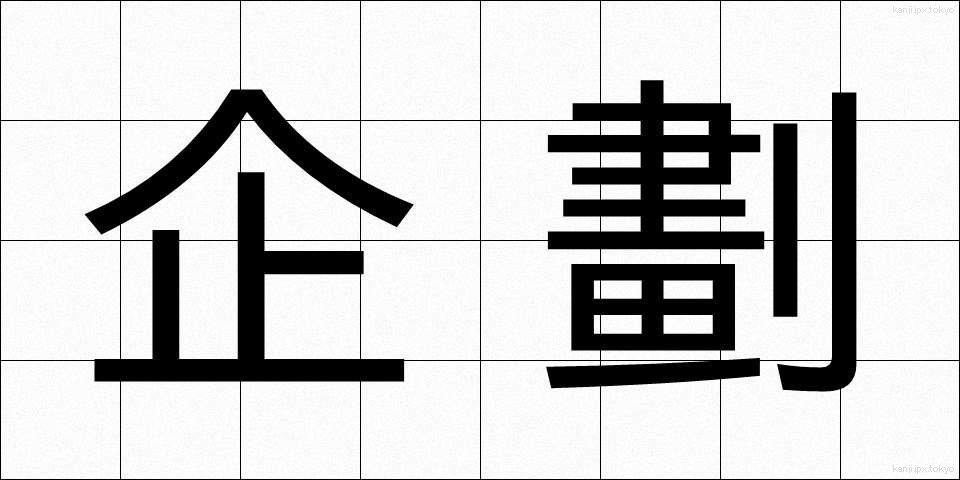 企劃 (きかく)