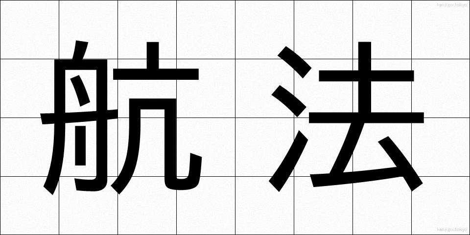 航法 (こうほう)