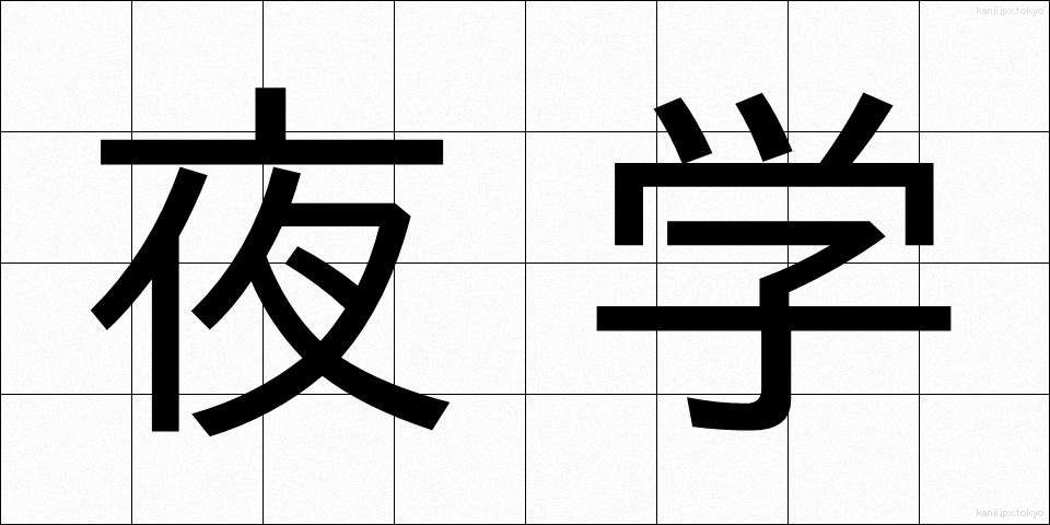 夜学 (やがく)