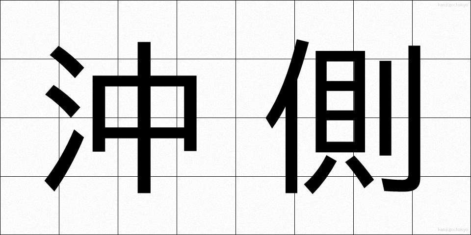 沖側 (おきがわ)