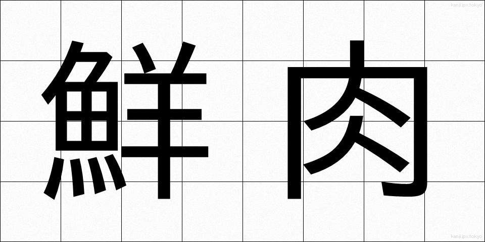 鮮肉 (せんにく)