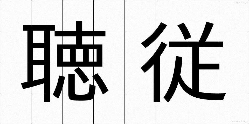 聴従 (ちょうじゅう)