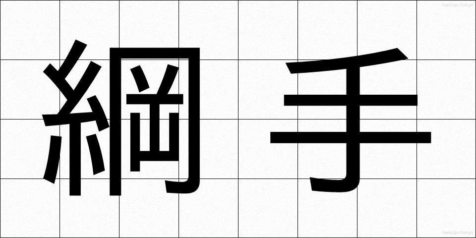 綱手 (つなで)