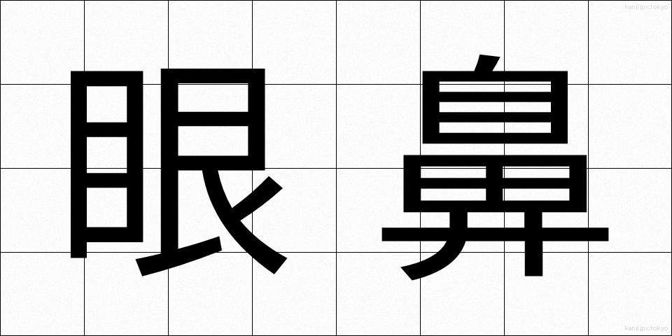 眼鼻 (がんび)