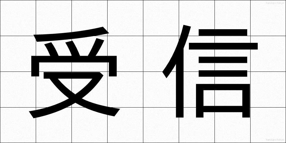 受信 (じゅしん)