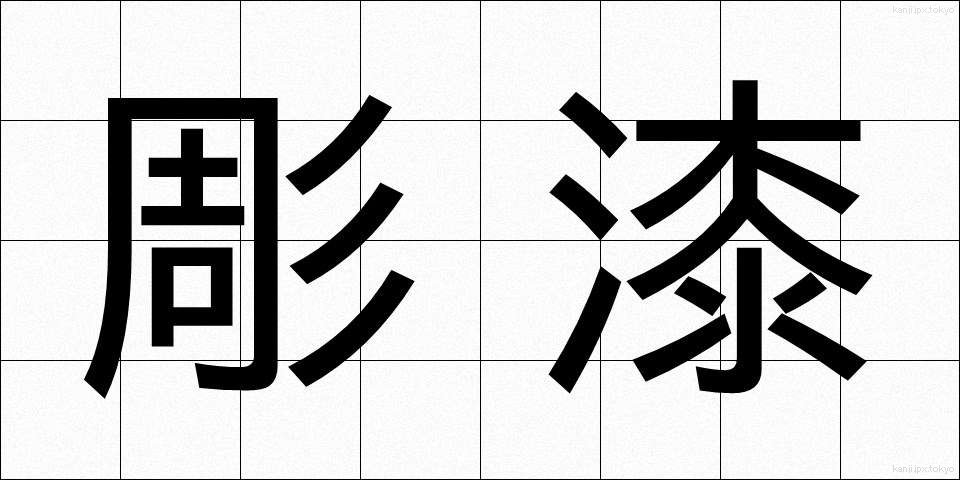 彫漆 (ちょうしつ)