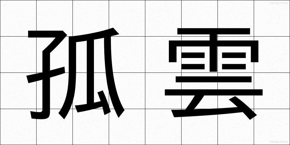 孤雲 (こうん)
