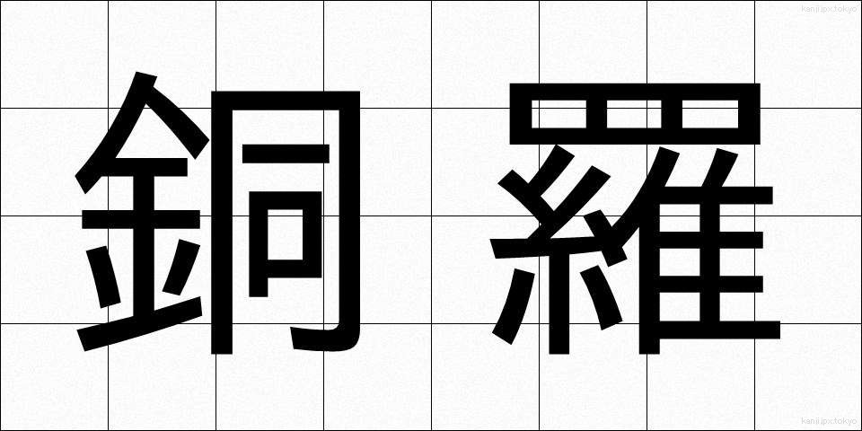 銅羅 (どうら)