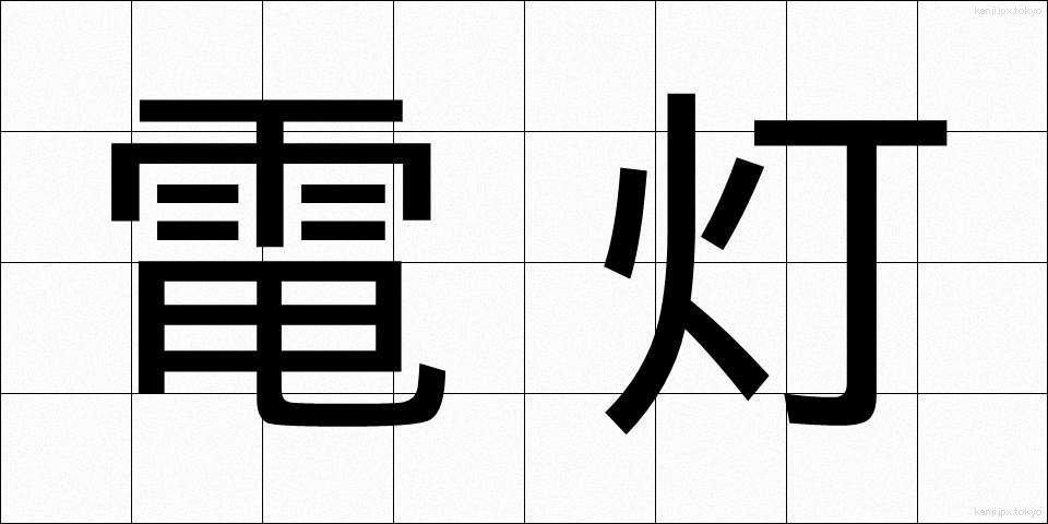 電灯 (でんとう)