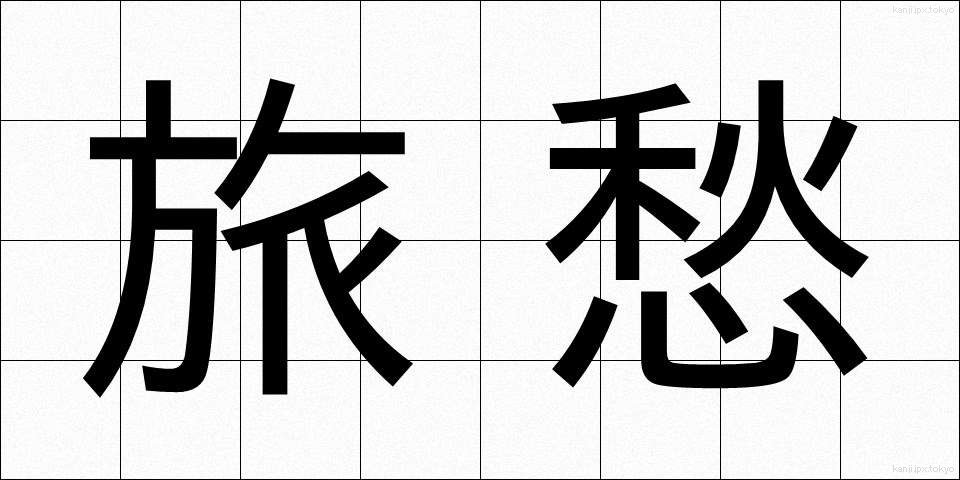 旅愁 (りょしゅう)