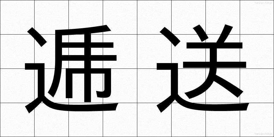 逓送 (ていそう)