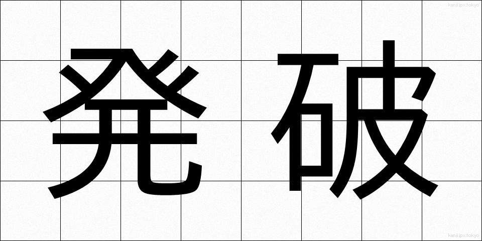 発破 (はっぱ)