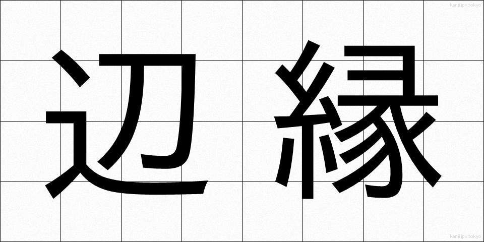 辺縁 (へんえん)