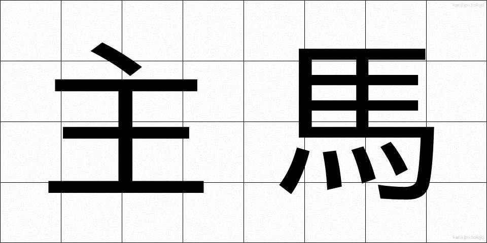 主馬 (しゅうま)