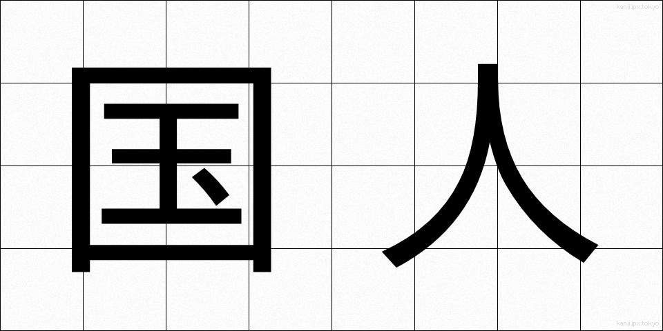 国人 (こくじん)