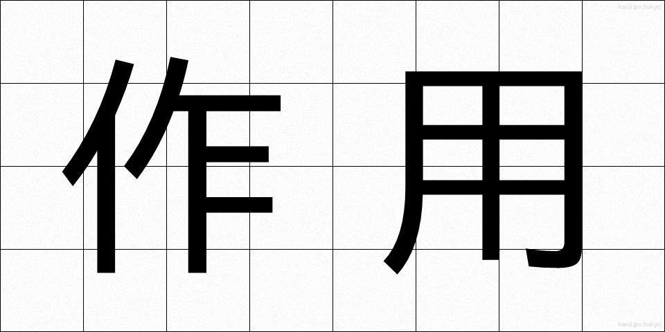 作用 (さよう)