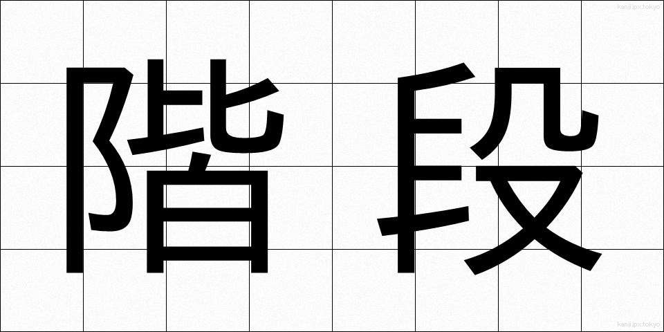 階段 (かいだん)