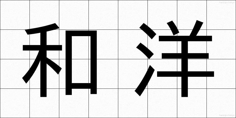 和洋 (わよう)