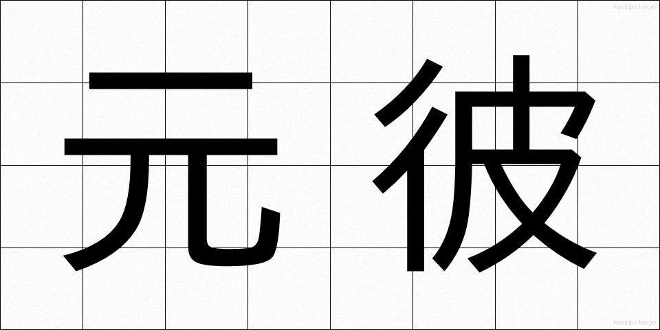 元彼 (もとかれ)