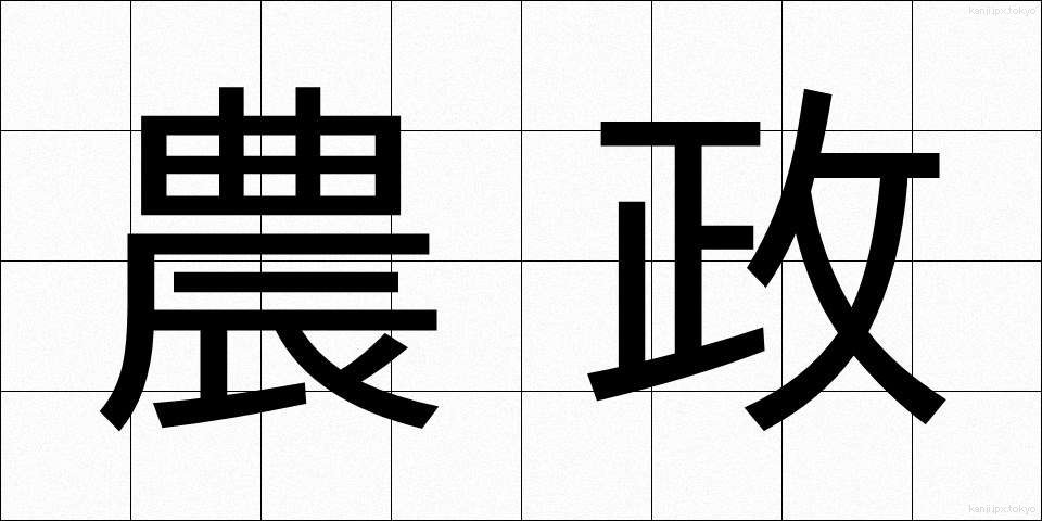 農政 (のうせい)