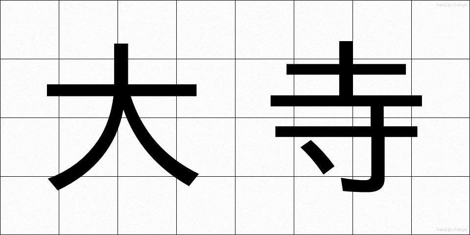 大寺 (おおてら)