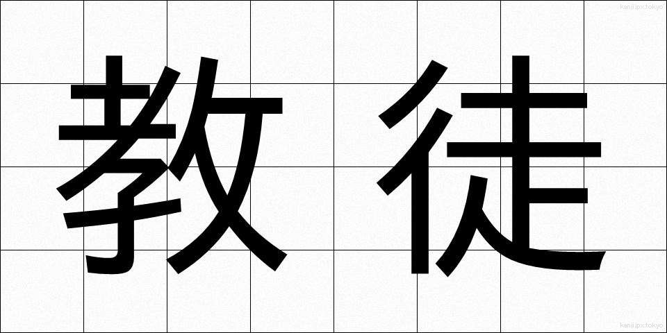 教徒 (きょうと)