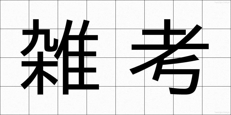 雑考 (ざっこう)