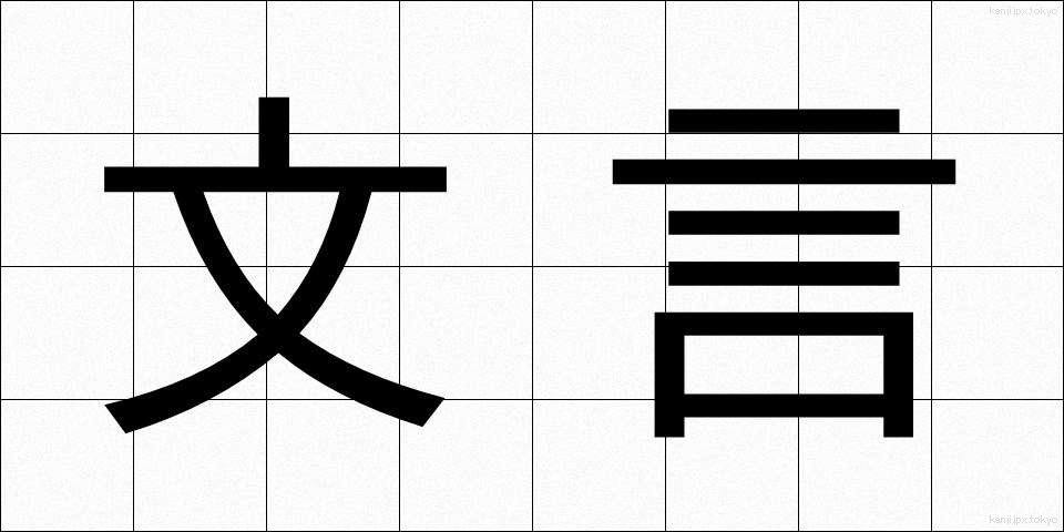 文言 (もんごん)