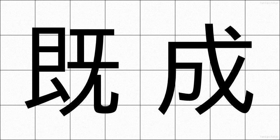 既成 (きせい)